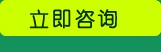 立即咨询